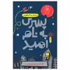 کتاب پسری به نام امید اثر لارا ویلیامسون نشر چشمه