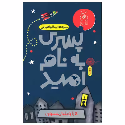 کتاب پسری به نام امید اثر لارا ویلیامسون نشر چشمه