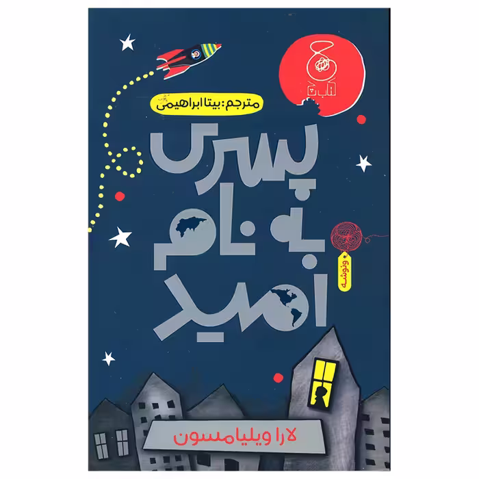 کتاب پسری به نام امید اثر لارا ویلیامسون نشر چشمه