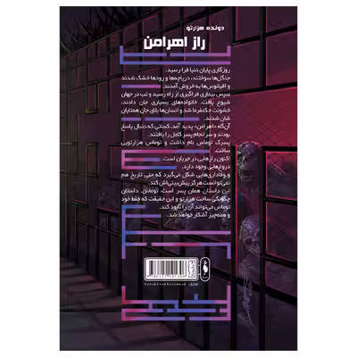 کتاب دونده‌ هزارتو راز اهرامن اثر جیمز دشنر نشر باژ جلد 5