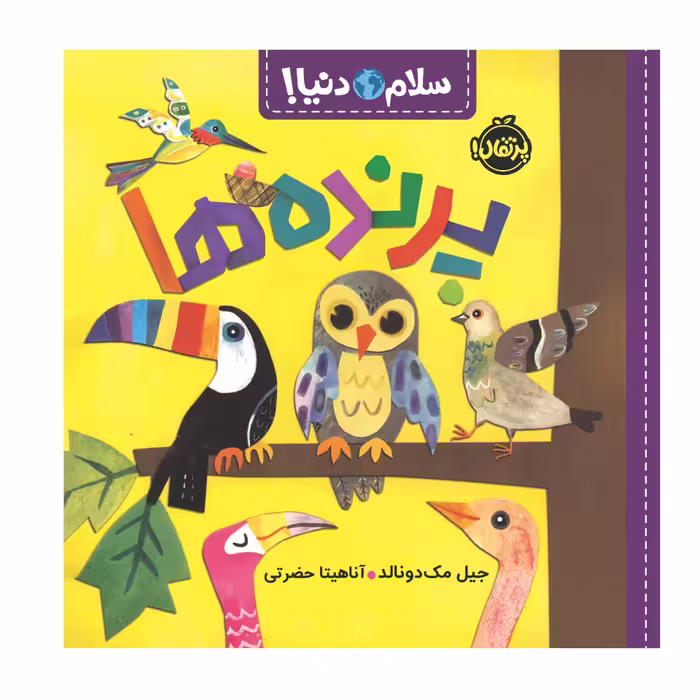 کتاب سلام دنیا پرنده ها اثر جیل مک دونالد انتشارات پرتقال