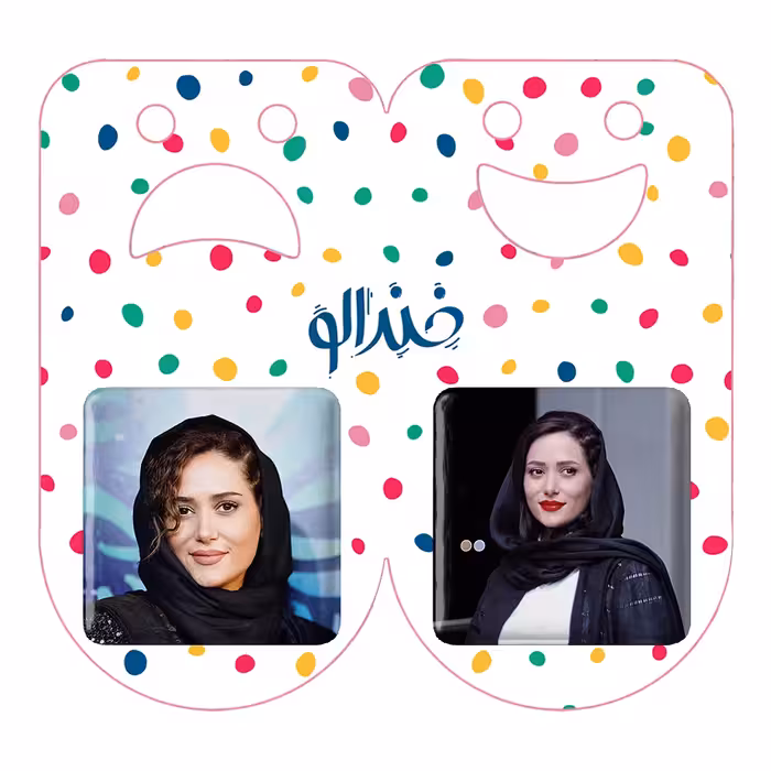 پیکسل خندالو مدل پریناز ایزدیار کد 1050010495 مجموعه 2 عددی