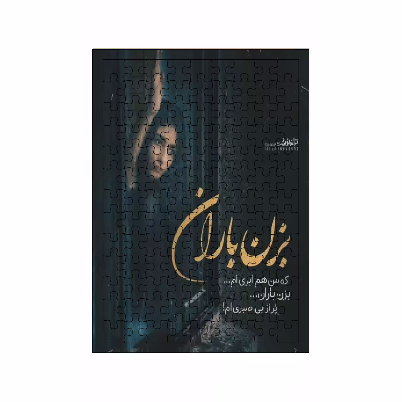 پازل 117 تکه مدل شعر کد 926