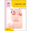 کتاب پیرایش صورت اثر فاطمه باستانی و کاوه کاویانی انتشارات ظهورفن