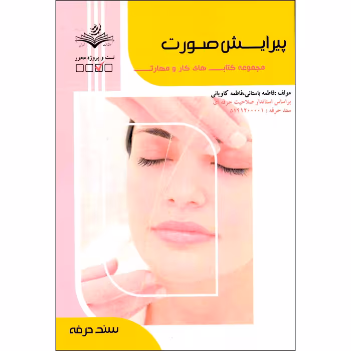 کتاب پیرایش صورت اثر فاطمه باستانی و کاوه کاویانی انتشارات ظهورفن