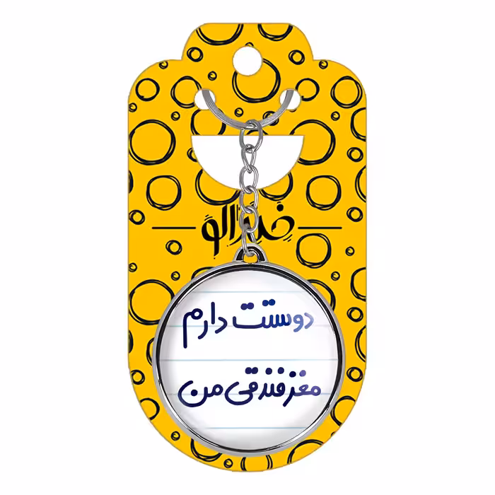 جاکلیدی خندالو طرح دوستت دارم مغز فدندقی من مدل دوطرفه کد 66536653