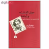 کتاب میان گذشته و آینده اثر هانا آرنت نشر اختران