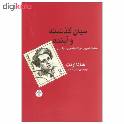 کتاب میان گذشته و آینده اثر هانا آرنت نشر اختران