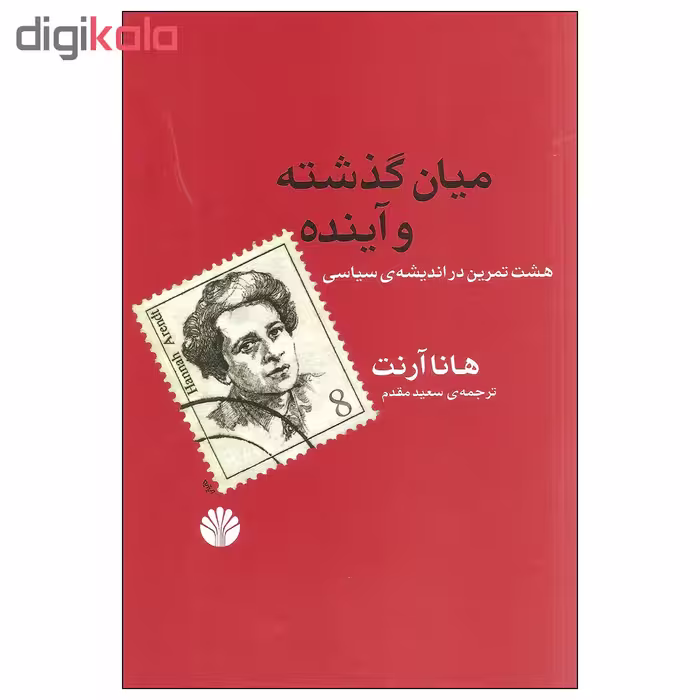 کتاب میان گذشته و آینده اثر هانا آرنت نشر اختران