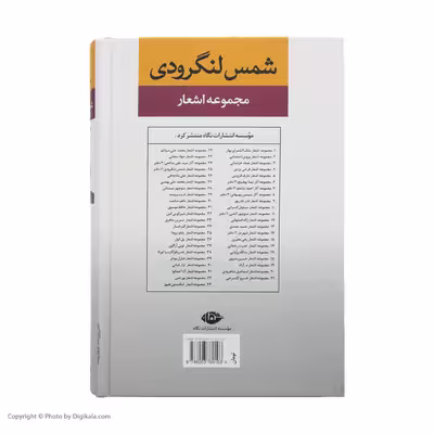 کتاب مجموعه اشعار شمس لنگرودی نشر نگاه جلد 2