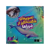 کتاب تصویر های شگفت انگیز از دریا ها اثر هال ا. گراهام انتشارات فنی ایران
