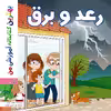 کتاب بهترین کتابخانه آموزشی من رعد و برق اثر ستفانی لودو انتشارات اعجاز علم