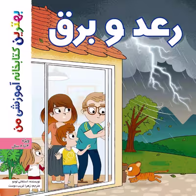 کتاب بهترین کتابخانه آموزشی من رعد و برق اثر ستفانی لودو انتشارات اعجاز علم