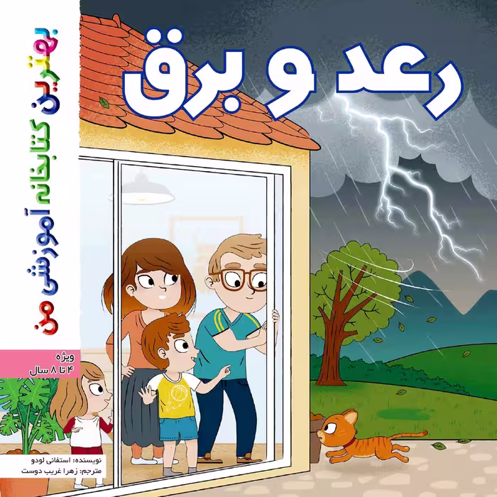 کتاب بهترین کتابخانه آموزشی من رعد و برق اثر ستفانی لودو انتشارات اعجاز علم