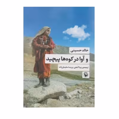 کتاب و آوا در کوه ها پیچید اثر خالد حسینی انتشارات مروارید