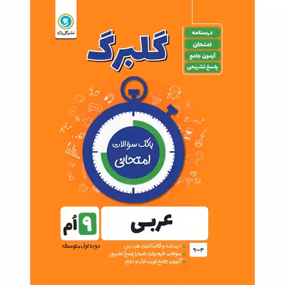 کتاب گلبرگ عربی نهم دوره اول متوسطه اثر محمدحسین سرخوش نشر گل واژه