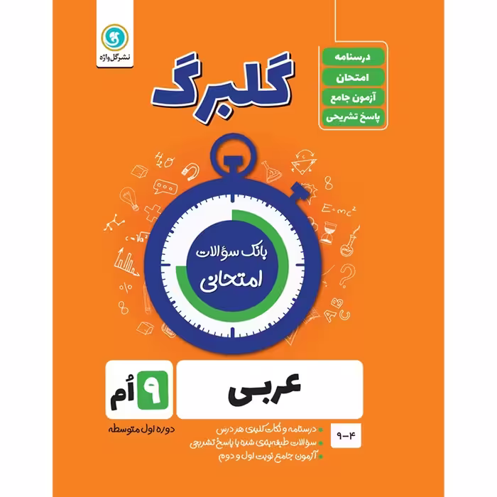 کتاب گلبرگ عربی نهم دوره اول متوسطه اثر محمدحسین سرخوش نشر گل واژه