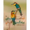 کتاب تماشای پرندگان اثر پرویز بختیاری انتشارات کانون پرورش فکری کودکان و نوجوانان 3 جلدی