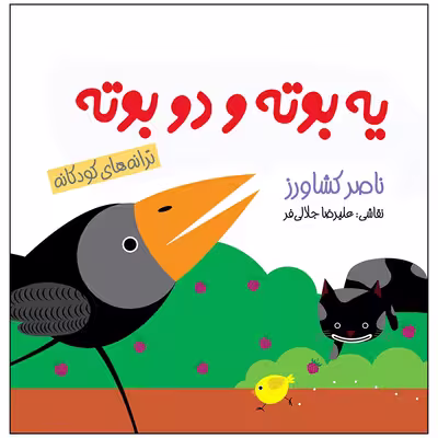 کتاب یه بوته دو بوته اثر ناصر کشاورز انتشارات پیدایش