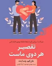 تقصیر هر دوی ماست - ونسا بنت - داودی  - نشر کوله پشتی