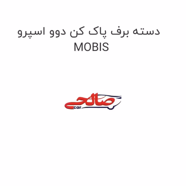 دسته برف پاک کن دوو اسپرو MOBIS