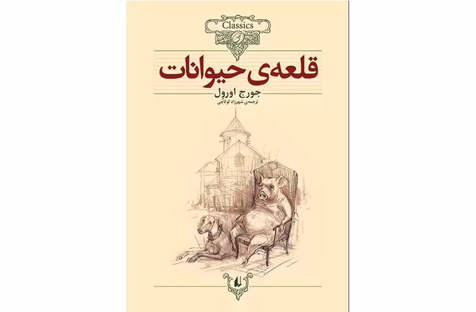 کلکسیون کلاسیک 26 – قلعه ی حیوانات – جورج اورول – شهرزاد لولاچی – افق