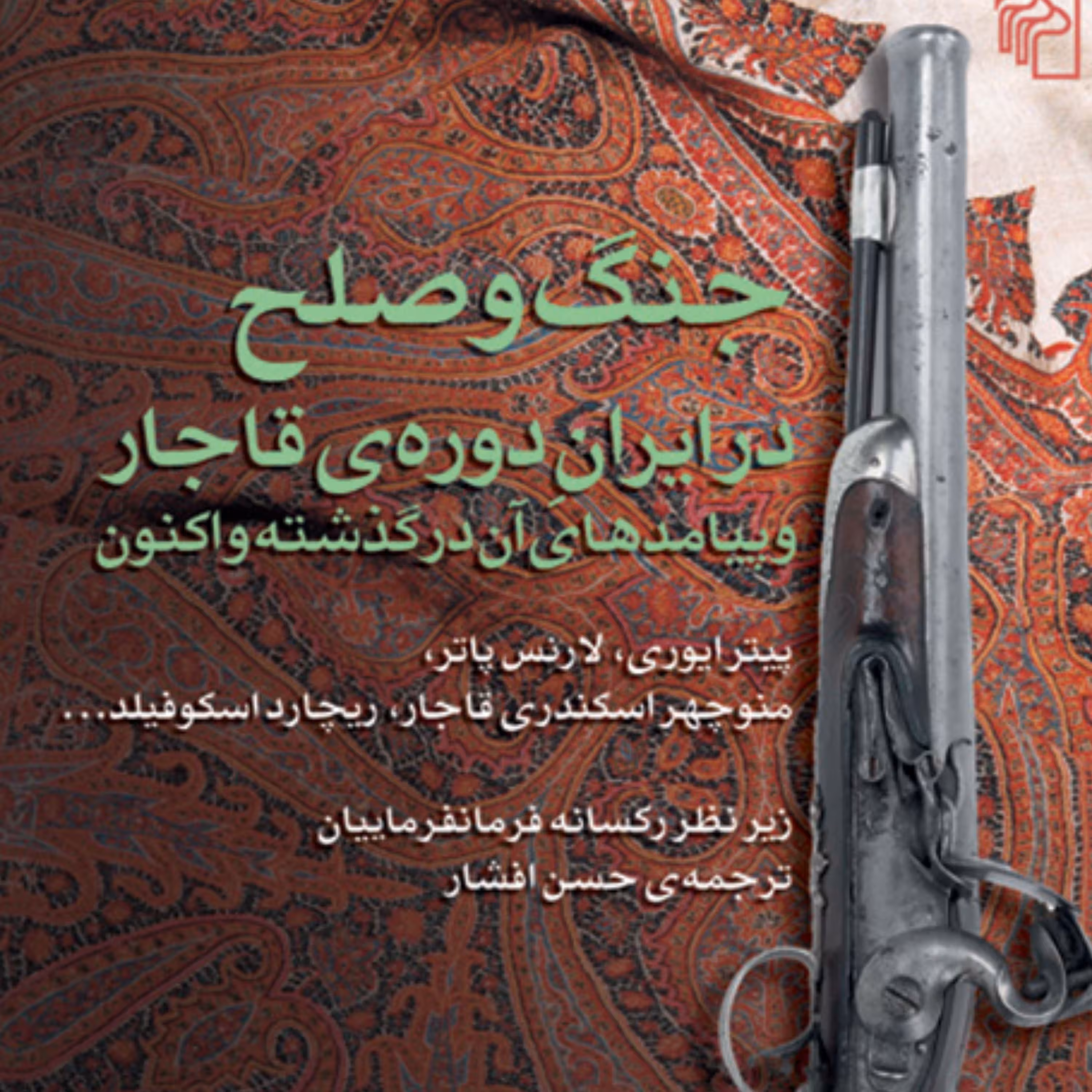 جنگ و صلح در ایران دوره قاجار ایوری و پاتر ترجمه حسن افشار نشر مرکز