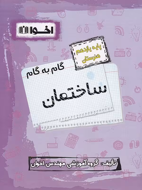 گام به گام ساختمان یازدهم فنی و حرفه ای اخوان