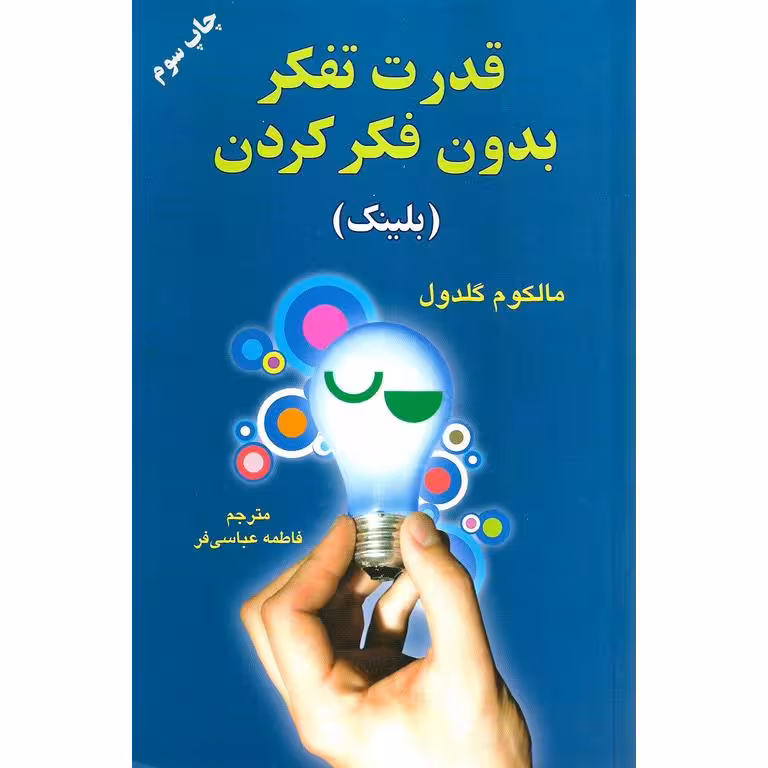 قدرت تفکر بدون فکر کردن (بلینک)