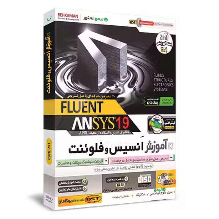آموزش انسیس و فلونت ANSYS FLUNET 19 فارسی بهکامان
