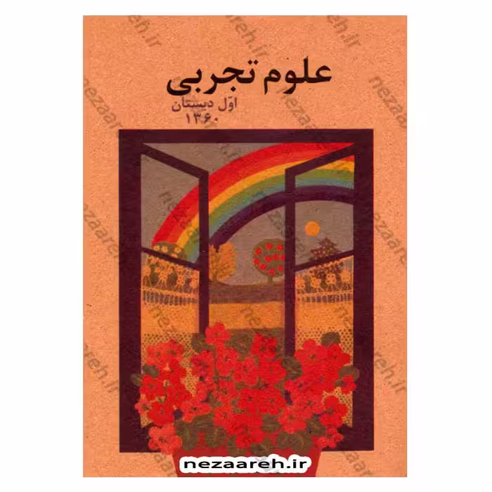 کتاب علوم تجربی اول دبستان (نوستالژی دهه 60)