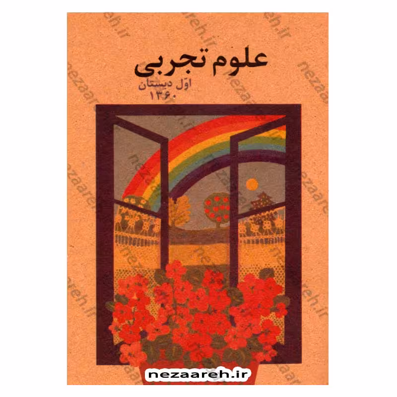 کتاب علوم تجربی اول دبستان (نوستالژی دهه 60)