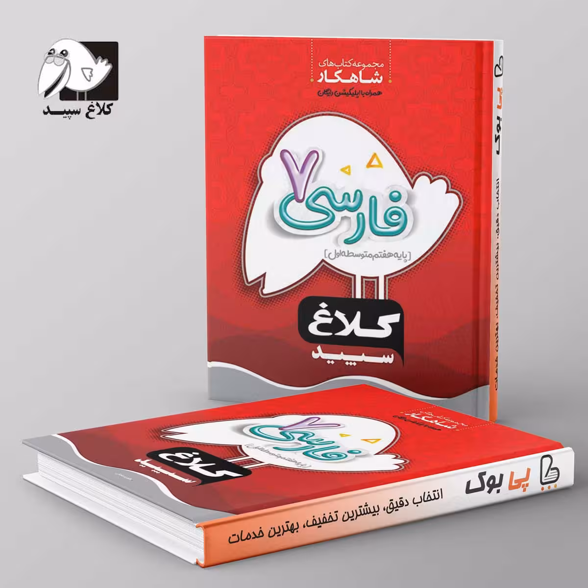 شاهکار فارسی هفتم کلاغ سپید