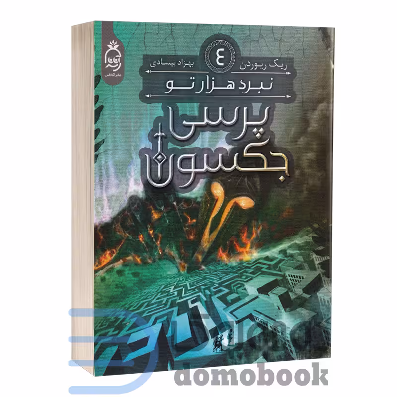 کتاب پرسی جکسون (نبرد هزارتو) اثر ریک ریوردن انتشارات آناناس جلد چهارم