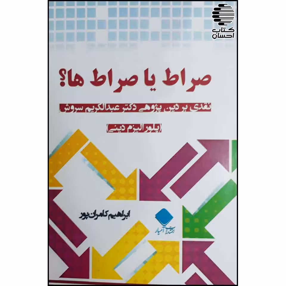 صراط یا صراط‌ها؟ نقدی بر دین‌پژوهی دکتر عبدالکریم سروش
