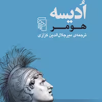 ادیسه هومر  ادبیات کلاسیک ترجمه میر جلال الدین کزازی نشر مرکز