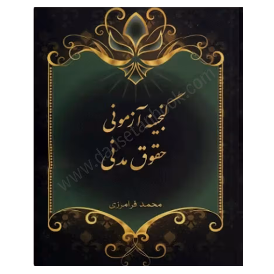 گنجینه آزمونی حقوق مدنی | محمد فرامرزی