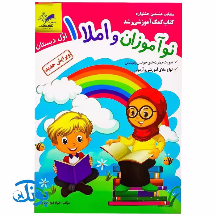 کتاب آموزشی نوآموزان و املا 1 اول دبستان مدل تاک (تقویت مهارت های خواندن و نوشتن، انواع املای آموزشی و آزمونی)