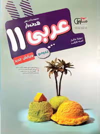 عربی یازدهم عمومی کتابهای هدفدار مشاوران