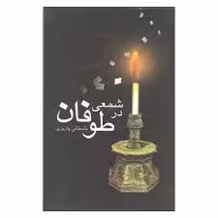 كتاب شمعي در طوفان نشر علم