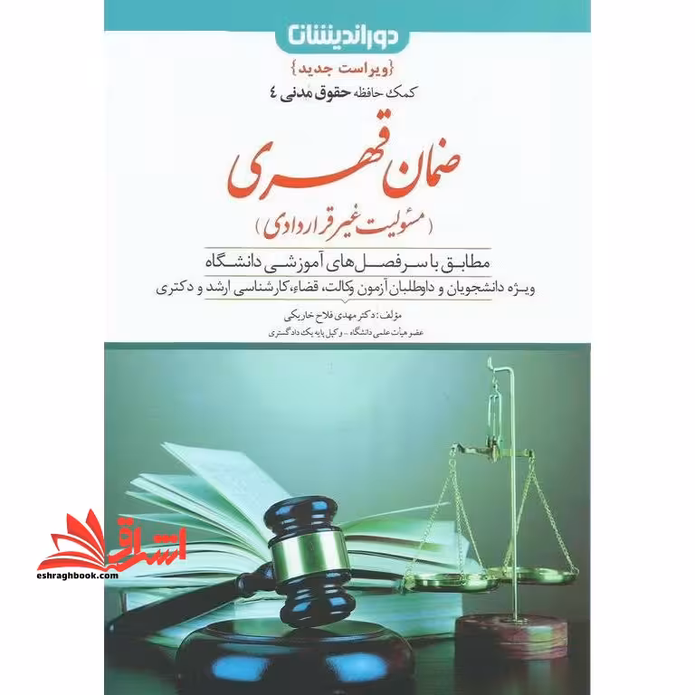 کمک حافظه حقوق مدنی 4 ضمان قهری - فروشگاه کتاب اشراق