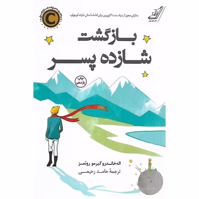 بازگشت شازده پسر