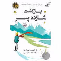 بازگشت شازده پسر