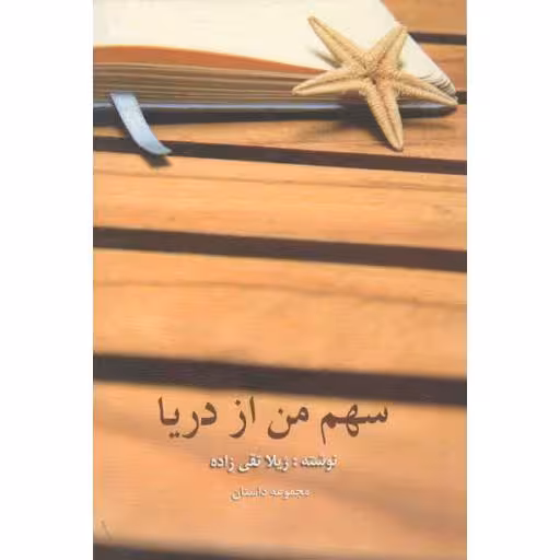 سهم من از دریا (مجموعه داستان)