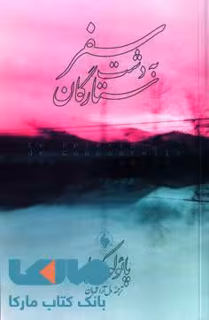 سفر به دشت ستارگان نشر فرزان روز