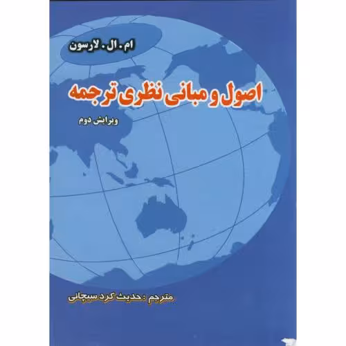 کتاب اصول و مبانی نظری ترجمه اثر ام ال لارسون