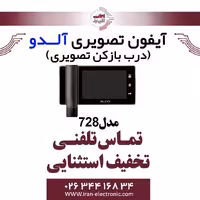 مانیتور آیفون تصویری آلدو مدل Aldo 728