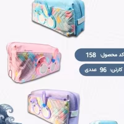 کیف جامدادی (آیتم 158)