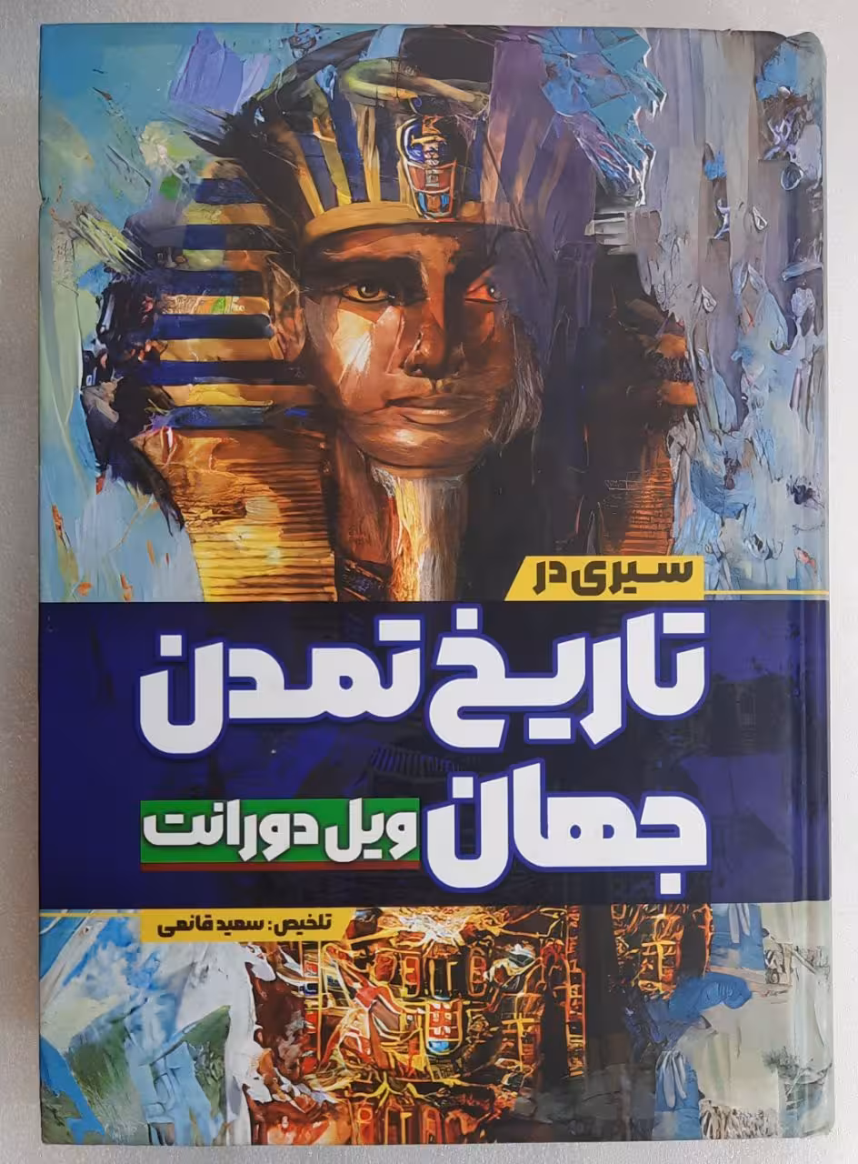 سیری در تاریخ تمدن جهان ویل دورانت