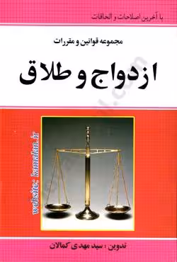 مجموعه قوانین و مقررات ازدواج و طلاق